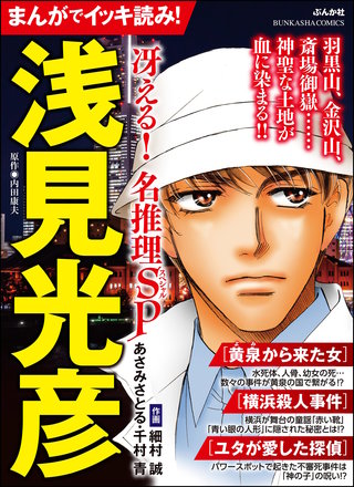 【中古】 まんがでイッキ読み！浅見光彦名推理旅情ＳＰ/ぶんか社/内田康夫 まんがでイッキ読み！ 浅見光彦 冴える！ 名推理SP | コミック | Hulu