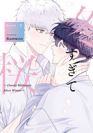 冬すぎて桜～Cherry Blossoms After Winter～ | コミック | Hulu(フールー)