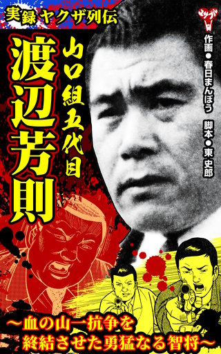 実録ヤクザ列伝 三代目会津小鉄 図越利一 | コミック | Hulu(フールー)