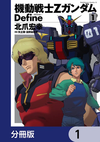 機動戦士Zガンダム Define【分冊版】 | コミック | Hulu(フールー)