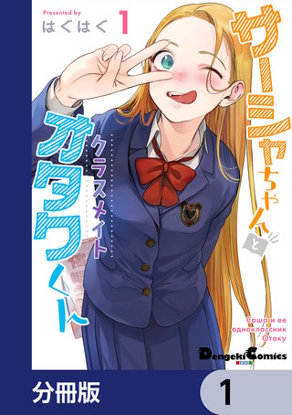 サーシャちゃんとクラスメイトオタクくん【分冊版】 | コミック | Hulu
