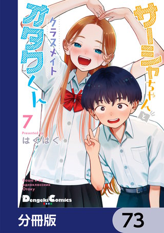 サーシャちゃんとクラスメイトオタクくん　直筆サイン本　『特殊品』 サーシャちゃんとクラスメイトオタクくん【分冊版】 | コミック | Hulu