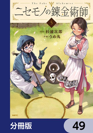 ニセモノの錬金術師【分冊版】 | コミック | Hulu(フールー)