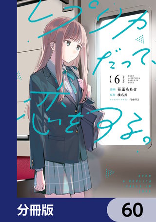 レプリカだって、恋をする。【分冊版】 | コミック | Hulu(フールー)