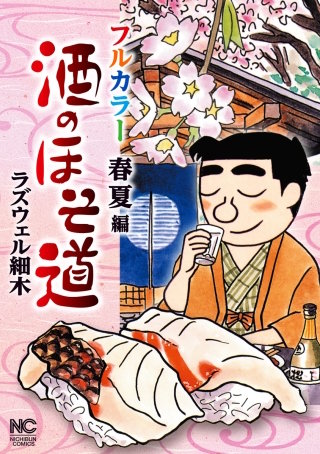 酒のほそ道 1〜54巻 酒と肴の歳時記 フルカラー春夏・秋冬編 全巻 酒のほそ道 フルカラー 春夏編 | コミック | Hulu(フールー)