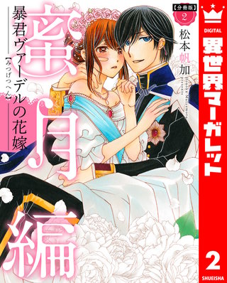 分冊版】暴君ヴァーデルの花嫁 蜜月編 | コミック | Hulu(フールー)