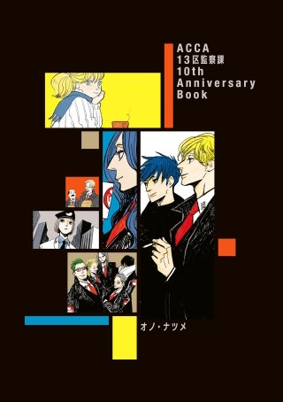 ACCA13区監察課 10th Anniversary Book | コミック | Hulu(フールー)