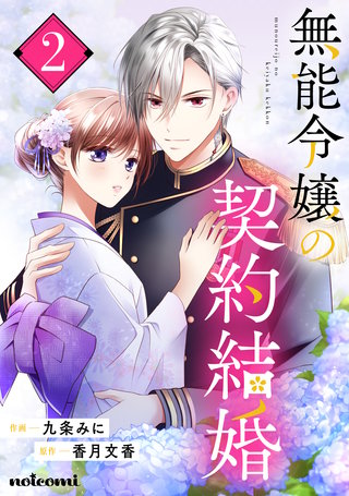 無能令嬢の契約結婚 | コミック | Hulu(フールー)