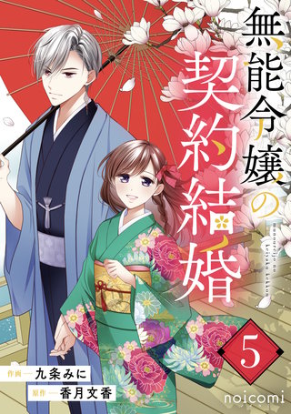 無能令嬢の契約結婚 | コミック | Hulu(フールー)