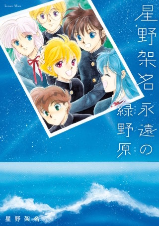 な*ち様 星野架名 24冊セット 全初版 星野架名 | Hulu出演作品一覧