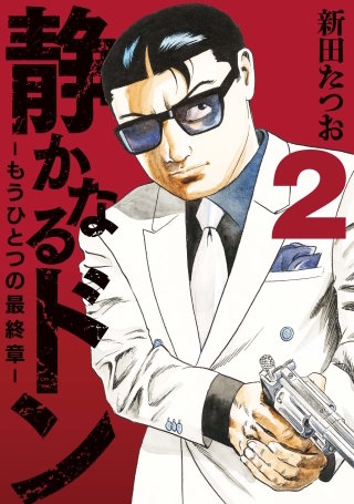 静かなるドン ― もうひとつの最終章 ― | コミック | Hulu(フールー)
