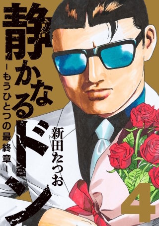 静かなるドン ― もうひとつの最終章 ― | コミック | Hulu(フールー)