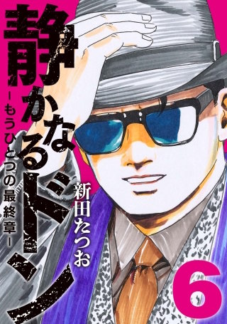 最終値引き　静かなるドン　まとめ売り 静かなるドン ― もうひとつの最終章 ― | コミック | Hulu(フールー)