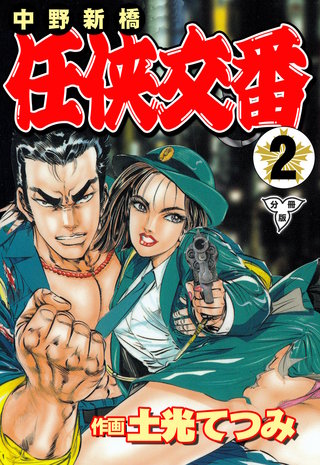 中野新橋 任侠交番【分冊版】 | コミック | Hulu(フールー)