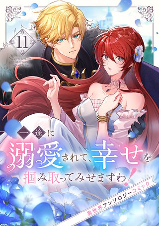 記憶喪失の婚約者様が嫌っているはずの私と出逢ったら | コミック