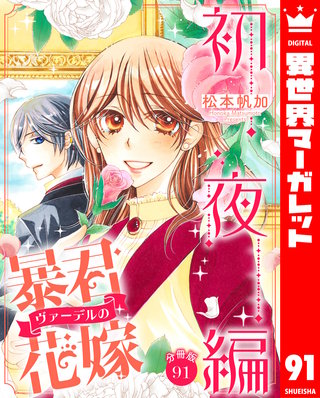 分冊版】暴君ヴァーデルの花嫁 初夜編 | コミック | Hulu(フールー)