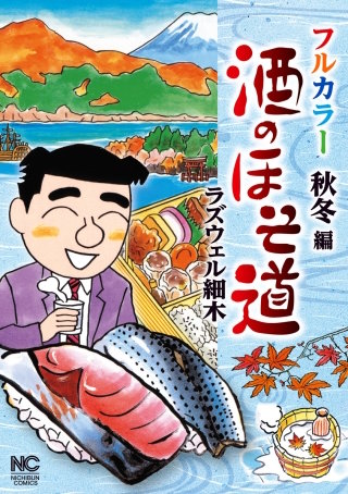 酒のほそ道 1〜54巻 酒と肴の歳時記 フルカラー春夏・秋冬編 全巻 酒のほそ道 | コミック | Hulu(フールー)