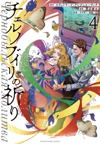 チェルノブイリの祈り | コミック | Hulu(フールー)