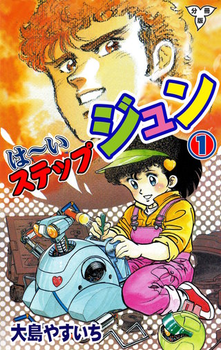 週刊少年マガジン 1985年No.14 は〜いステップジュン は～いステップジュン【分冊版】 | コミック | Hulu(フールー)