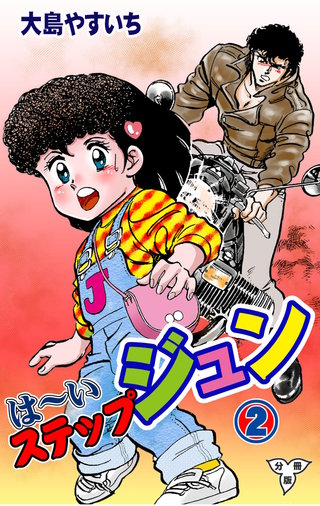 は～いステップジュン【分冊版】 | コミック | Hulu(フールー)
