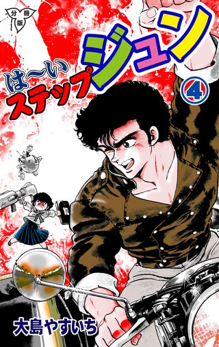 は～いステップジュン【分冊版】 | コミック | Hulu(フールー)