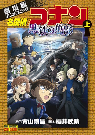 劇場版アニメコミック名探偵コナン 黒鉄の魚影 | コミック | Hulu
