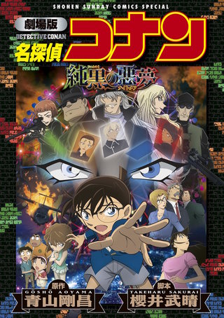 劇場版アニメコミック名探偵コナン 純黒の悪夢【新装版】 | コミック