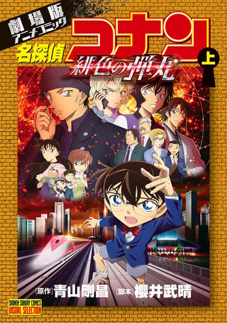 劇場版アニメコミック名探偵コナン 緋色の弾丸 | コミック | Hulu