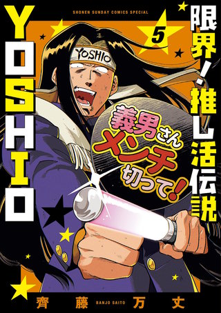 限界！推し活伝説 YOSHIO | コミック | Hulu(フールー)