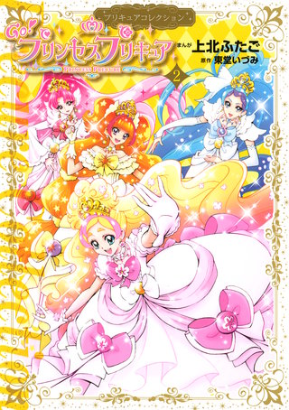Go！プリンセスプリキュア　設定資料集　決定版　姫プリ Go！プリンセスプリキュア 設定資料集 決定版 姫プリ ひろがるスカイ