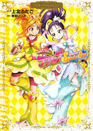 ふたりはプリキュア Splash☆Star プリキュアコレクション | コミック