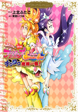 映画ふたりはプリキュア Splash☆Star チクタク危機一髪! | Hulu(フールー)