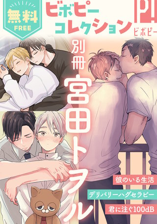 無料】ビボピーコレクション 別冊「宮田トヲル」 | コミック | Hulu
