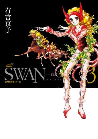 SWAN ―白鳥― 愛蔵版 | コミック | Hulu(フールー)