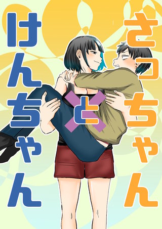 さっちゃんとけんちゃん（有料版） | コミック | Hulu(フールー)