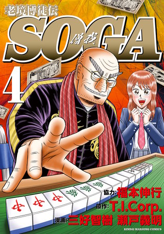 老境博徒伝SOGA | コミック | Hulu(フールー)