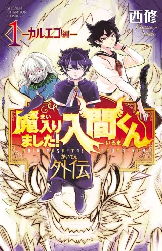 魔入りました！入間くん外伝 ―カルエゴ編― | コミック | Hulu(フールー)