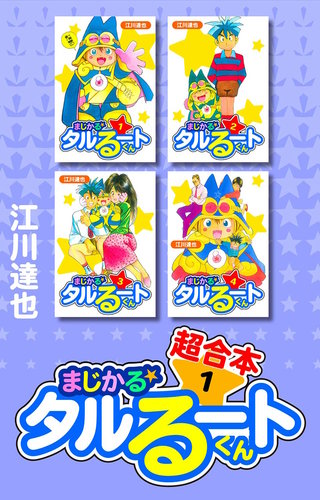 まじかる☆タルるートくん 超合本 | コミック | Hulu(フールー)