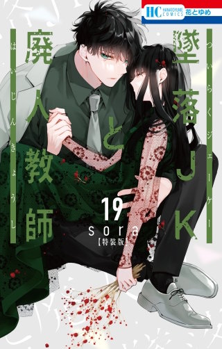 墜落JKと廃人教師 | Hulu(フールー)