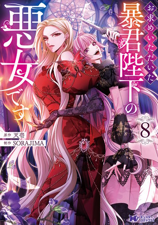 お求めいただいた暴君陛下の悪女です(コミック) | コミック | Hulu