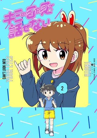 キミの目を見て話せない | コミック | Hulu(フールー)