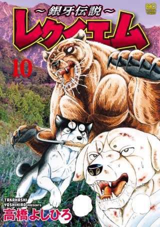銀牙伝説～レクイエム | コミック | Hulu(フールー)