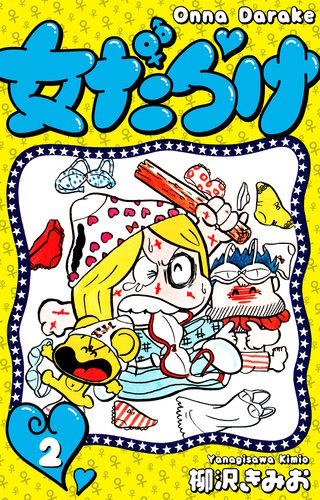 女だらけ | コミック | Hulu(フールー)