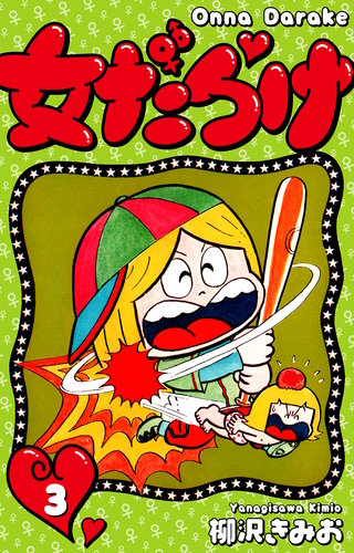 女だらけ | コミック | Hulu(フールー)