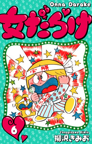 女だらけ | コミック | Hulu(フールー)