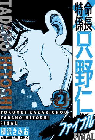 特命係長 只野仁ファイナル 愛蔵版 | コミック | Hulu(フールー)
