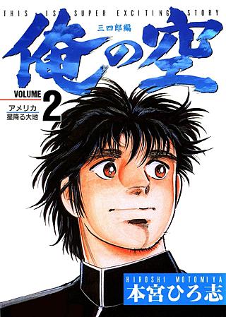 俺の空 三四郎編 | コミック | Hulu(フールー)