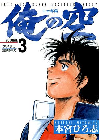本宮ひろ志　まとめ　大量セット★俺の空 /刑事編/ゼロの白鷹/姿三四郎/極東水滸 俺の空 刑事編 -総集編- ヤングジャンプ特別編集 昭和55年7月15日(本宮