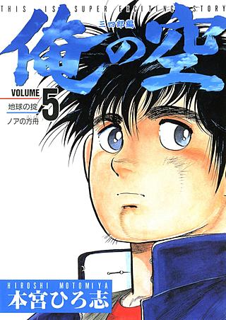 俺の空 三四郎編 | コミック | Hulu(フールー)