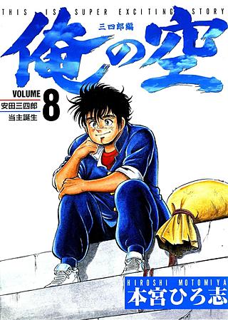 俺の空 三四郎編 | コミック | Hulu(フールー)